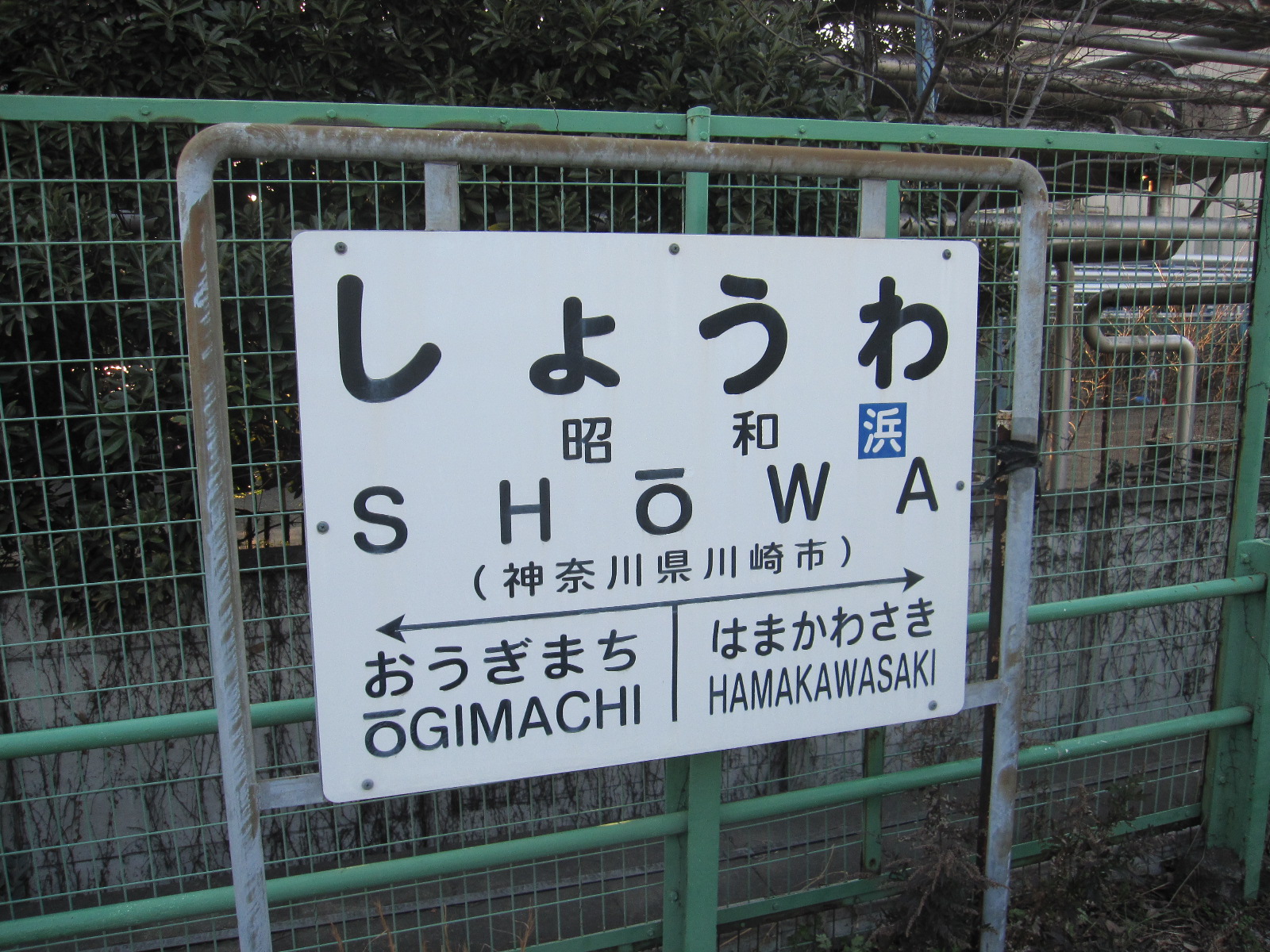 特集企画〉国鉄型の駅名標たち・第6弾（鶴見線） | わさびくま
