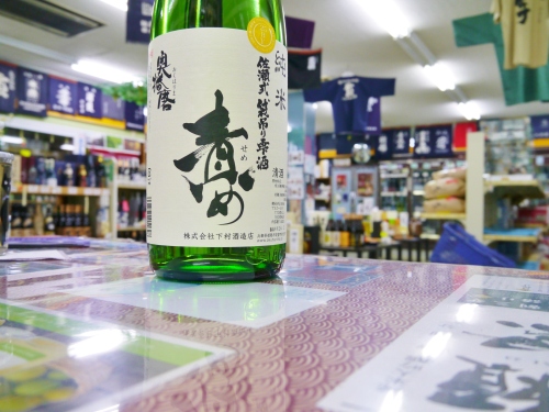 奥播磨 純米佐瀬式袋吊り雫酒 責め 生酒　　下村酒造店