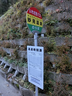myoukenonsen_busstop.jpg