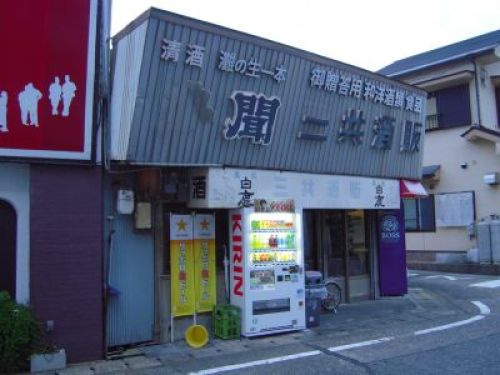 201208_新宮・三共酒販01.jpg