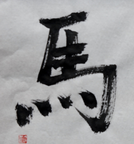 馬の書 (745x800).jpg