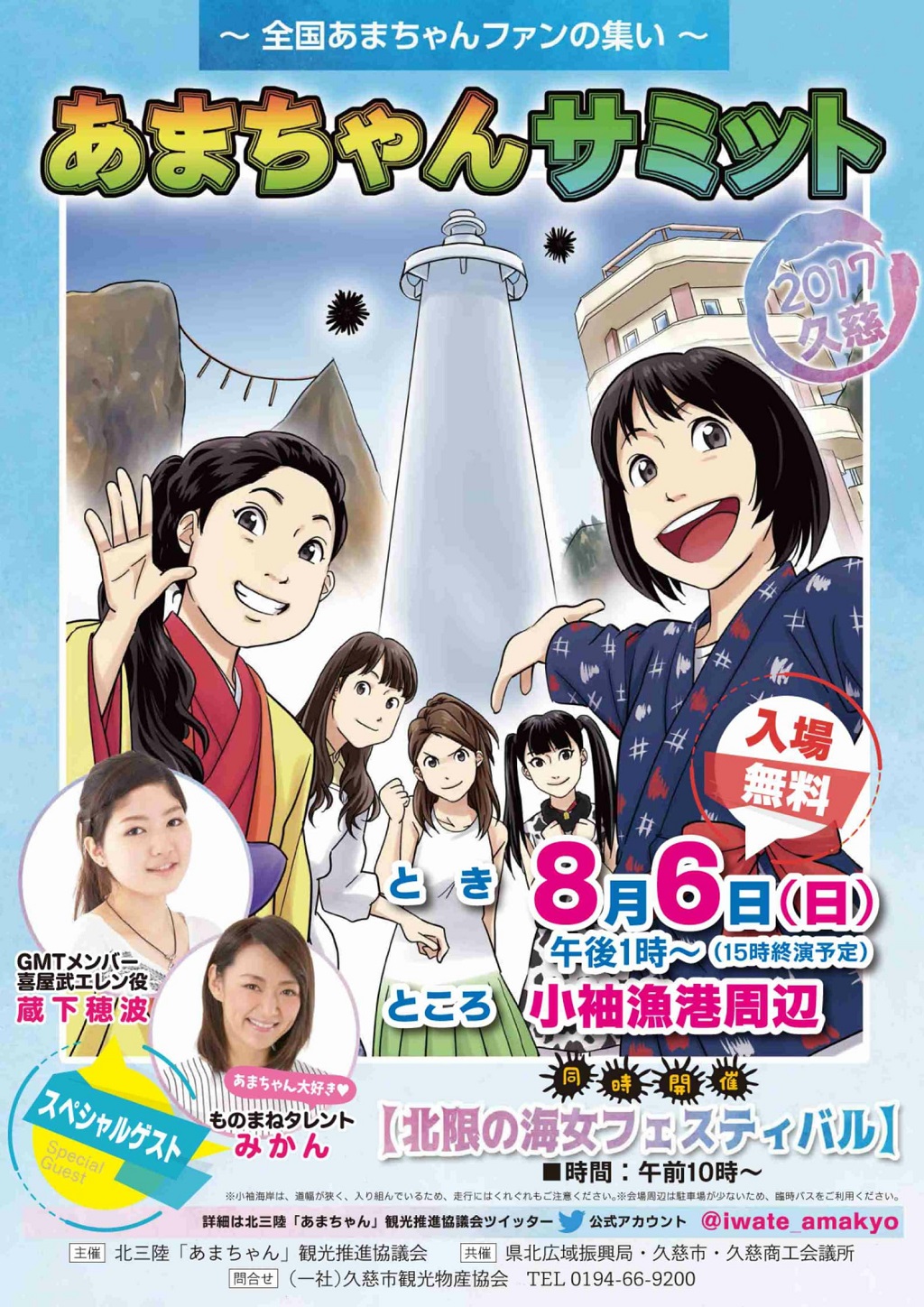 県北 久慈市 海女フェス あまサミ 8 6 日 同時開催 イーハトーブログ 楽天ブログ