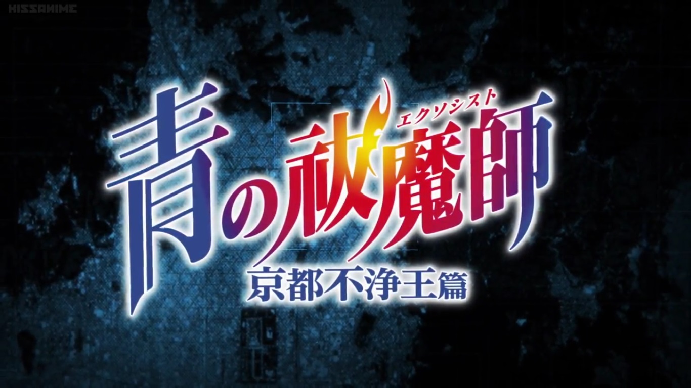 さっき 観終ったアニメ 青の祓魔師 京都不浄王篇 おやつとぱんと本と愚痴 楽天ブログ