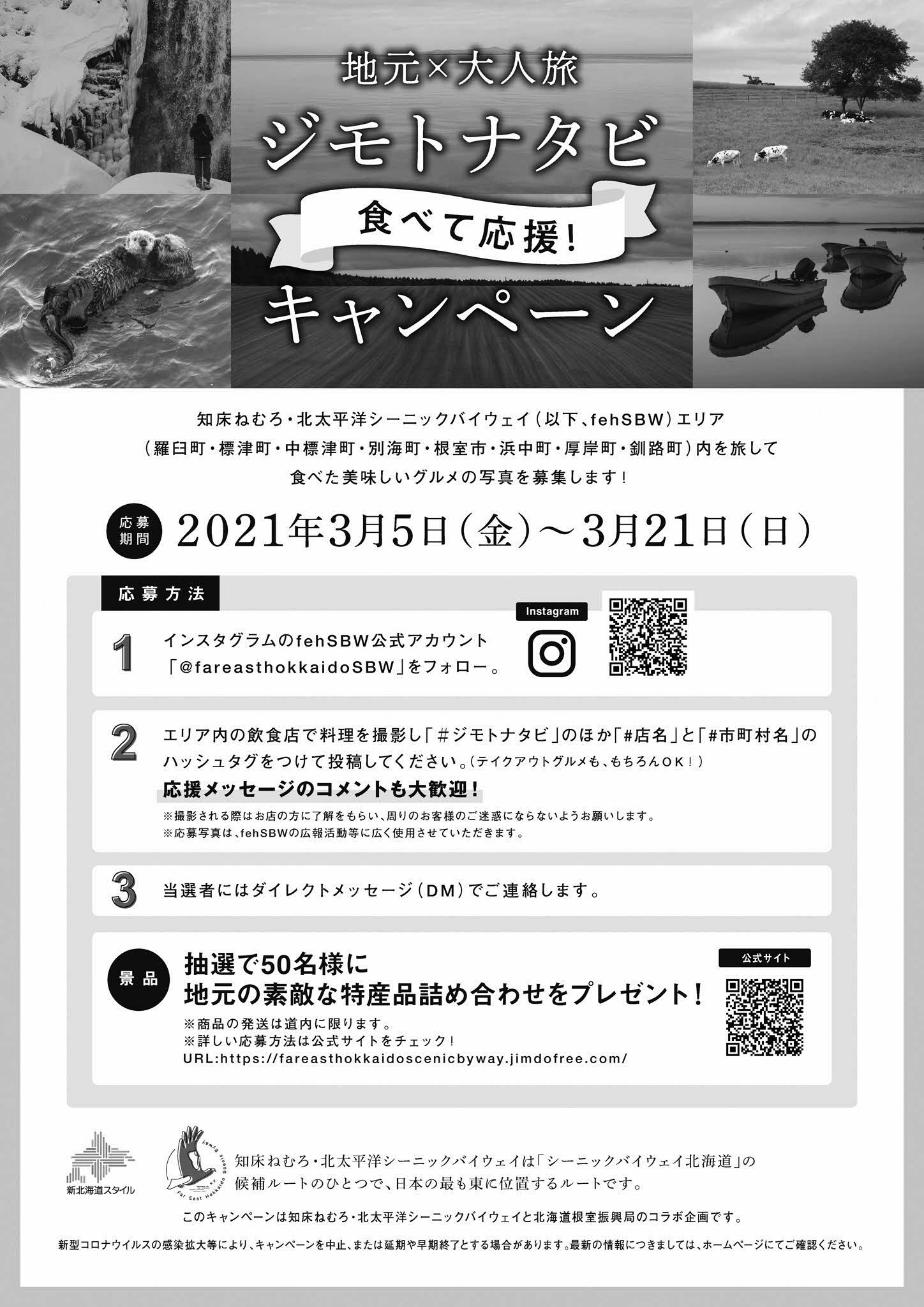 ジモトナタビ食べて応援！キャンペーン開催 | 北海道庁のブログ「超 