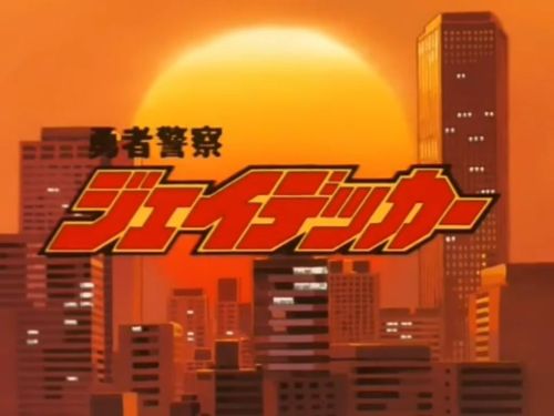 ジェイデッカー99