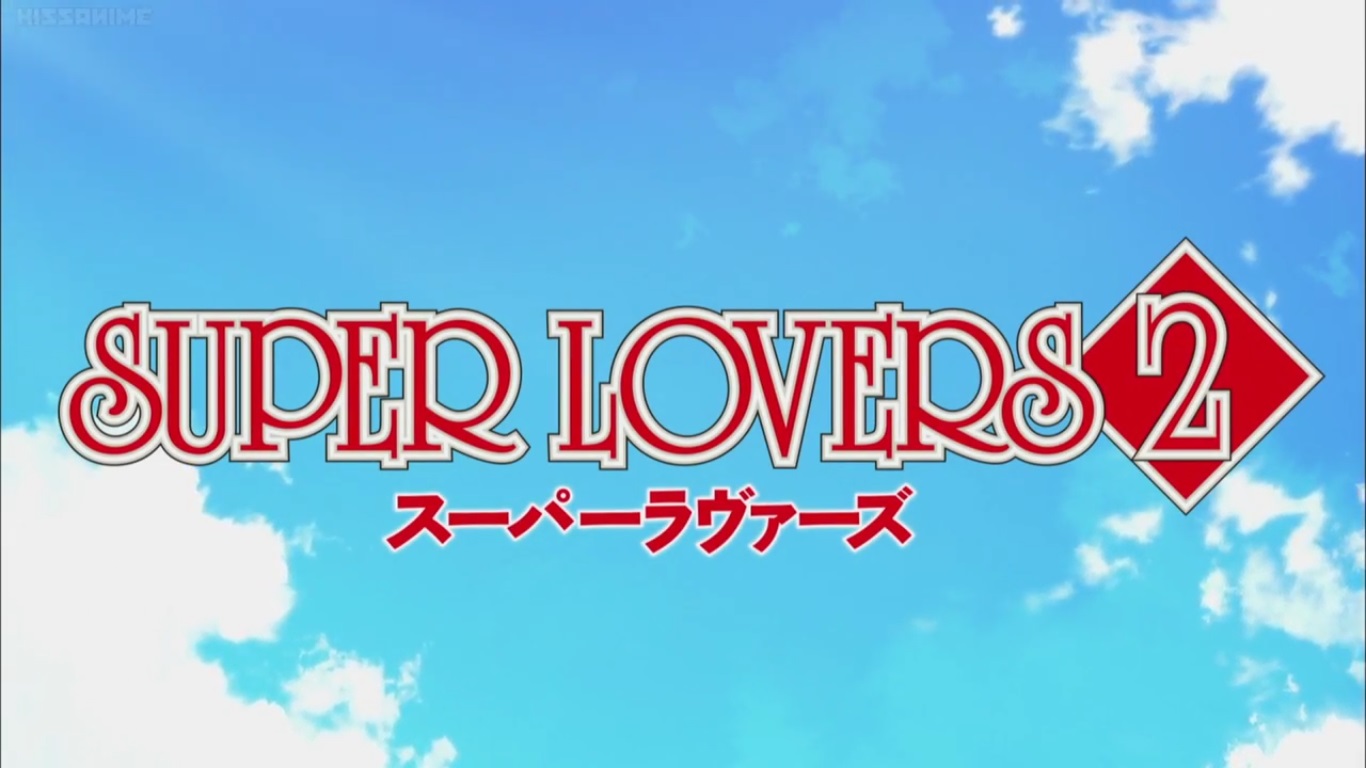 毎回 楽しみに観ていた目の保養アニメ Super Lovers2 おやつとぱんと本と愚痴 楽天ブログ