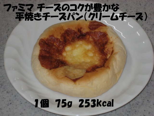 ファミマ チーズのコクが豊かな 平焼きチーズパン クリームチーズ おやつとぱんと本と愚痴 楽天ブログ