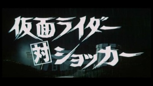 仮面ライダー 劇場版 仮面ライダー対ショッカー その1 美女 特撮 ドラマ 仮面ライダー 劇場版 仮面ライダー対ショッカー その1 美女 特撮 ドラマ