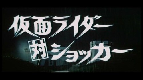 仮面ライダー 劇場版 仮面ライダー対ショッカー その1 美女 特撮 ドラマ
