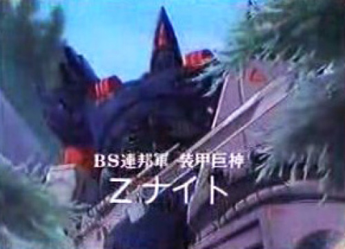 装甲巨神Zナイト:画像09