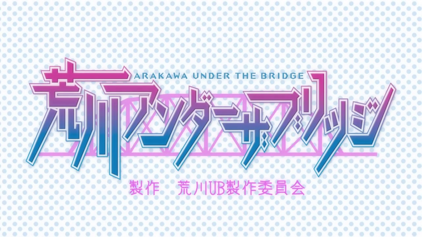 さっき 観終ったアニメ 荒川アンダー ザ ブリッジ １期 おやつとぱんと本と愚痴 楽天ブログ