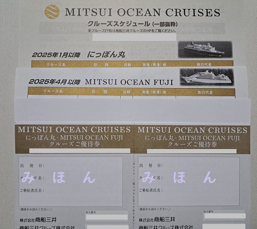 9月株主優待】商船三井の優待券♢フェリーサービス券＆クルーズ