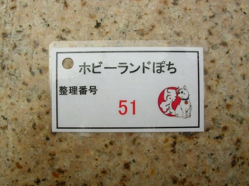 ホビーランドぽち.JPG