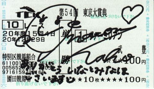 稲富菜穂_直筆サイン入り馬券.jpg
