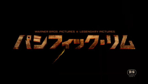 パシフィックリム99