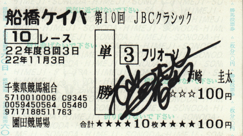 砂岡春奈直筆サイン入り馬券_フリオーソ.jpg