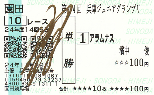 浜中俊騎手サイン入り_アラムナス.jpg