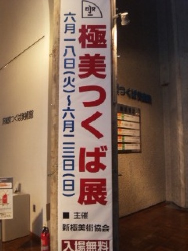 つくば美術館2.JPG
