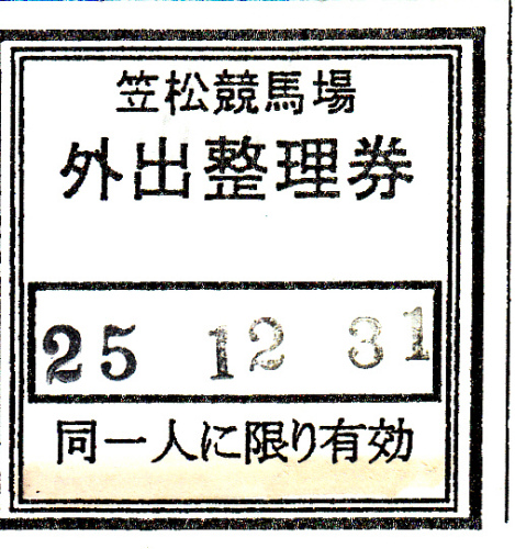笠松競馬-外出整理券_2013_1231.jpg