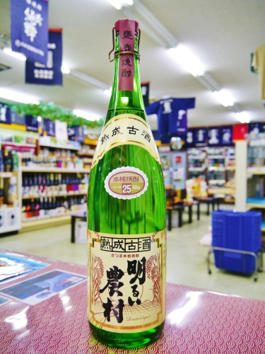 熟成古酒 明るい農村25度