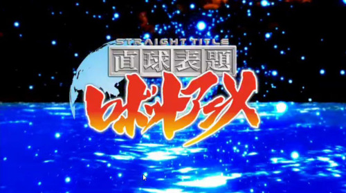 直球ロボットアニメ99