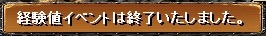 イベント終了