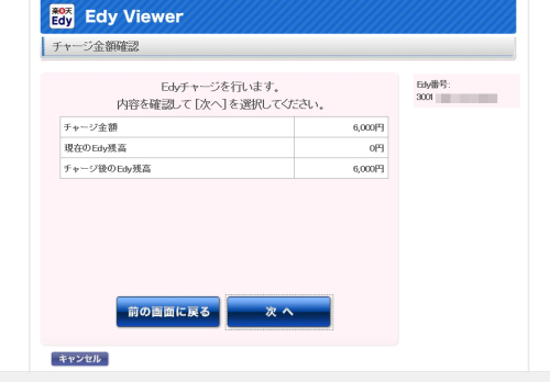 楽天Edyチャージ01.jpg