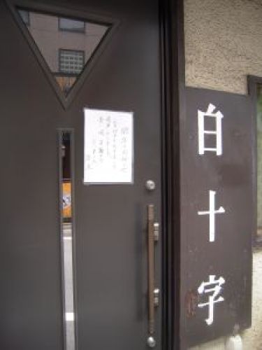 201307_恵比寿・おまけ・白十字閉店.jpg