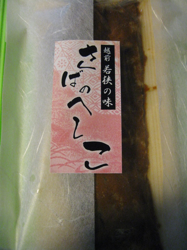 へしこ鯖.jpg