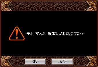 ギルドマスター恩寵を活性化しますか？