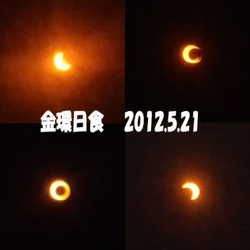 金環日食１.jpg
