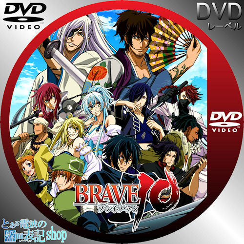 BRAVE10 ブレイブ-テン DVD レーベル