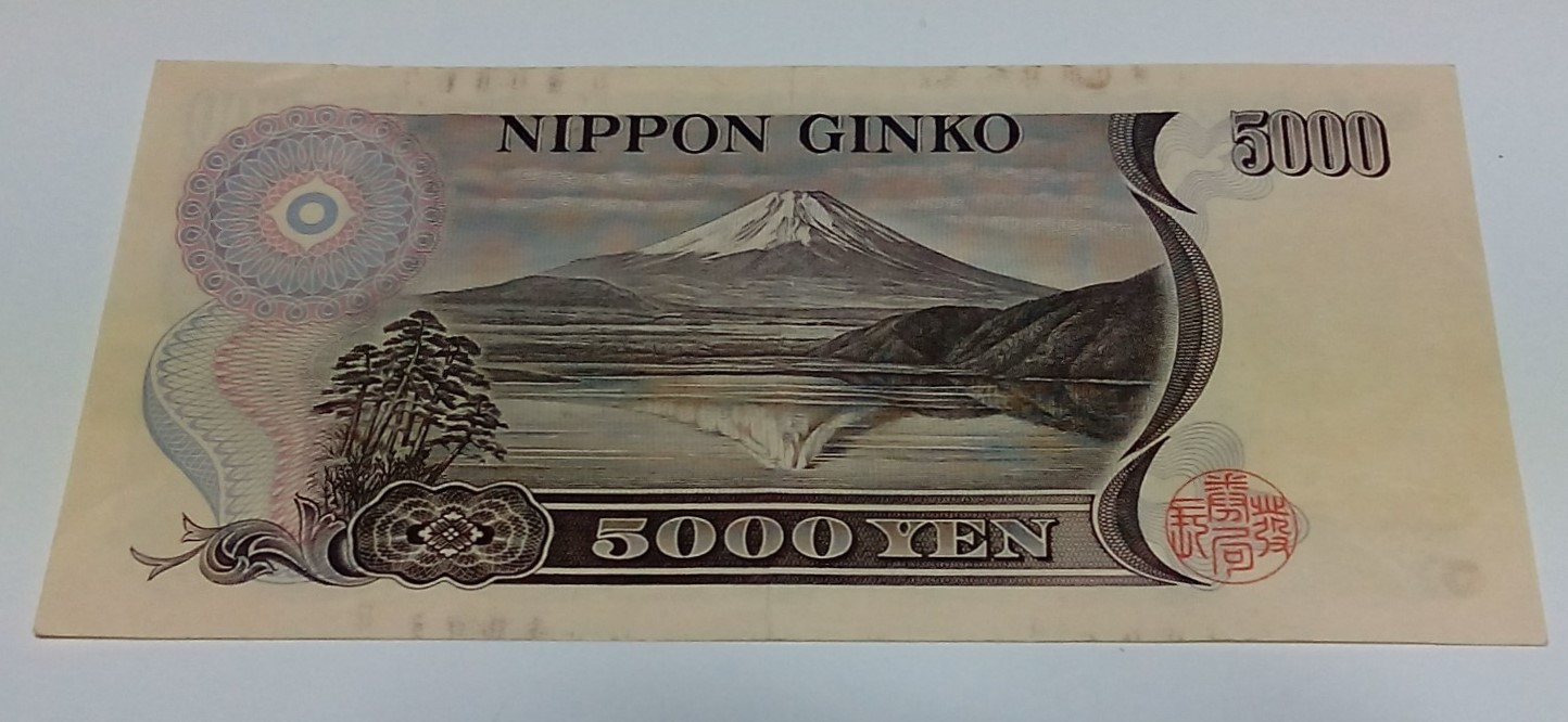 旧五千円札の富士山の画って覚えてる じゃがべぇ