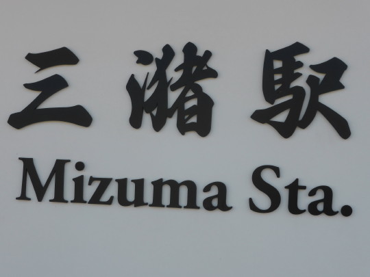 駅間さるき 西鉄天神大牟田線 三潴 犬塚 その1 三潴の由来は ｍｏｍｏ太郎日記 楽天ブログ