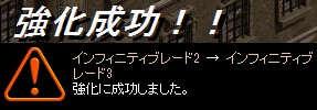 強化成功