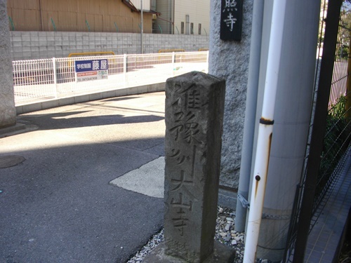 水戸街道松戸宿善照寺 (1).JPG