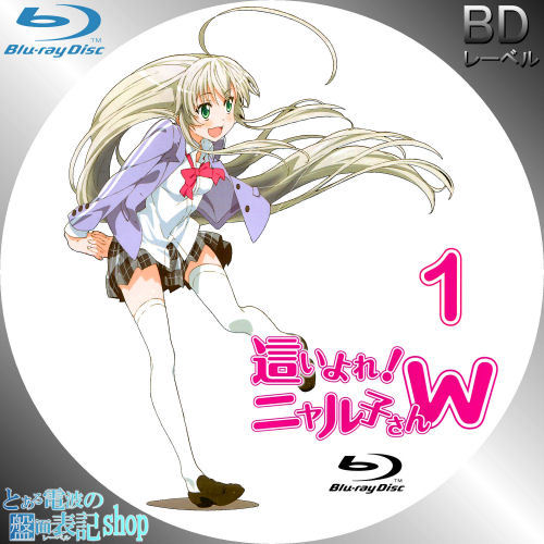 這いよれ！ニャル子さんW レーベル Blu-ray DVD 第1巻