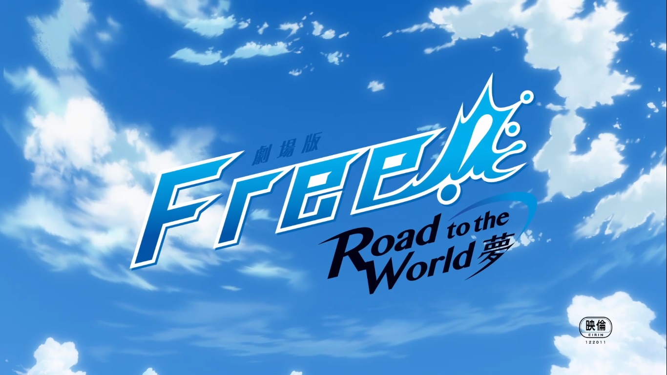今日 観ていたアニメ 劇場版 Free Road To The World 夢 おやつとぱんと本と愚痴 楽天ブログ 今日 観ていたアニメ 劇場版 Free Road To The World 夢 おやつとぱんと本と愚痴 楽天ブログ