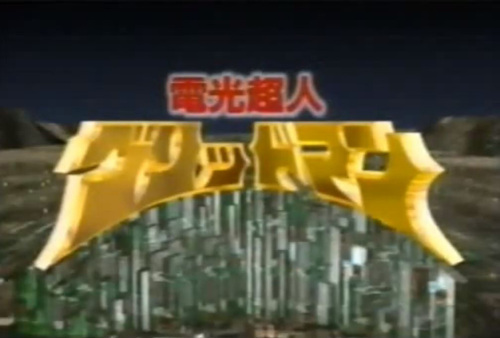 グリッドマン99