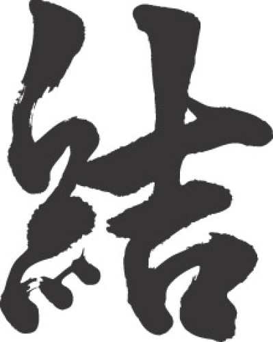 結.jpg