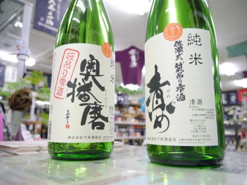 奥播磨 純米 袋吊り雫酒 責め 生酒＆奥播磨 純米 袋吊り雫酒 生