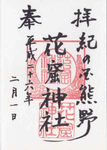 20140201花窟神社.jpg