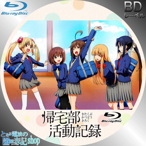 帰宅部活動記録 レーベル Blu-ray DVD