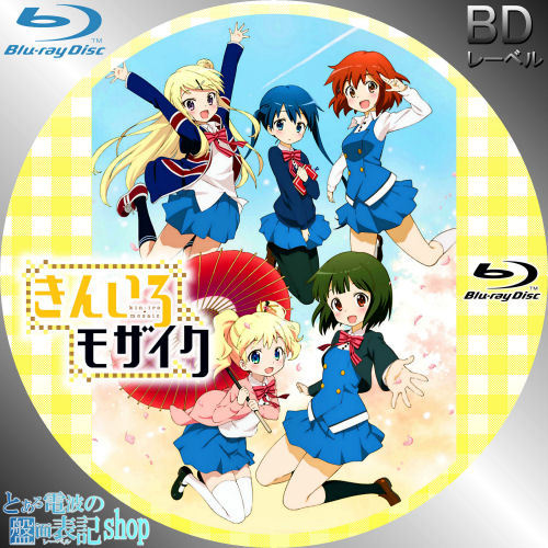 きんいろモザイク レーベル Blu-ray DVD