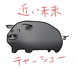 黒豚.jpg
