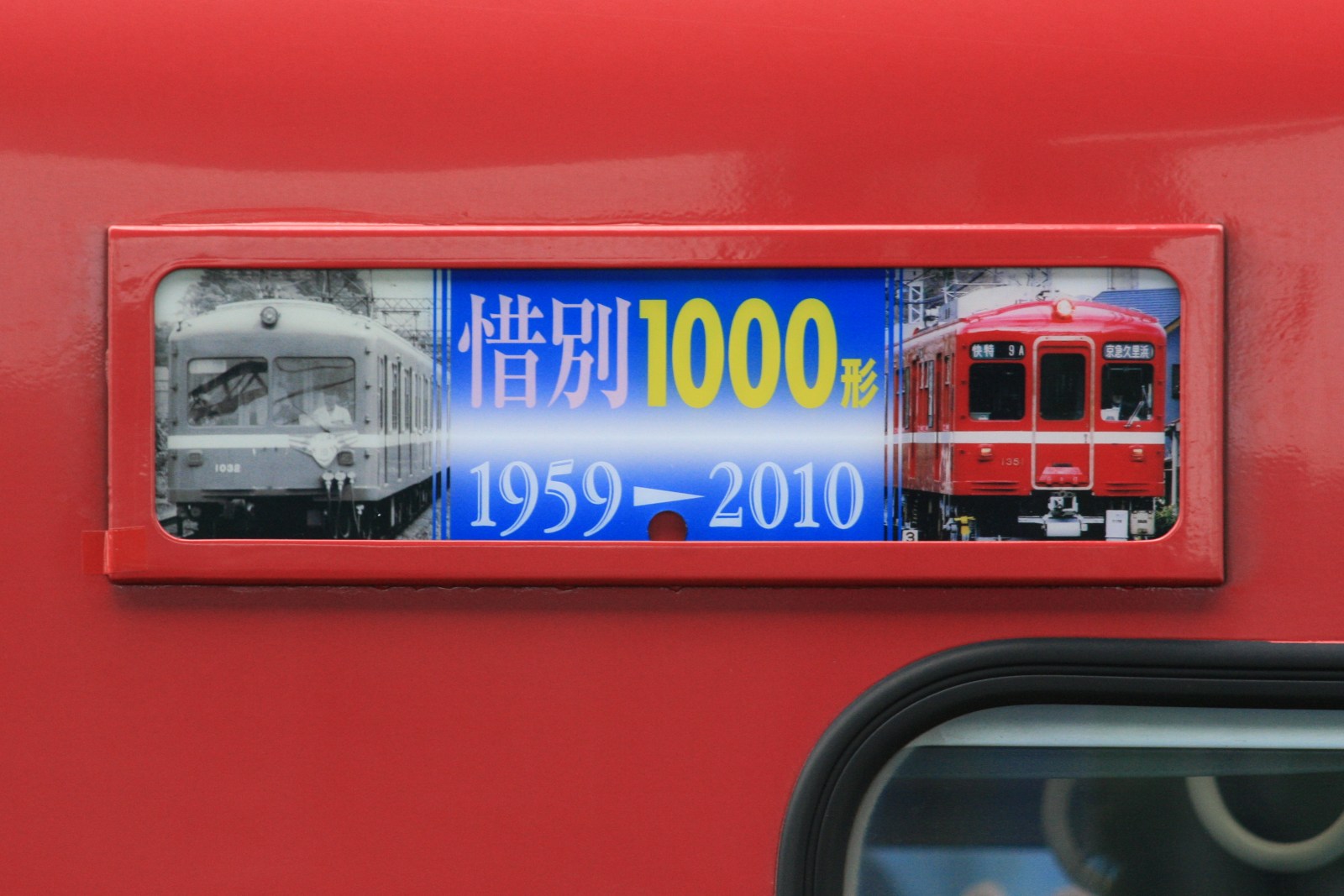 50年間ありがとう 京急1000形 | 花見友紀の「鉄道のある日常」 - 楽天ブログ