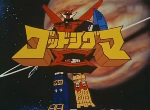 ゴッドシグマ99