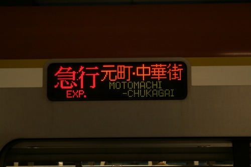 Destination indicator of Tokyo Metro 10000 Series express for Motomachi-chukagai