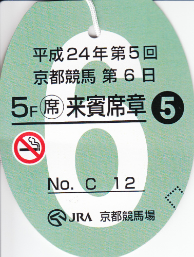 平成24年第5回京都競馬第6日_5F来賓席章.jpg