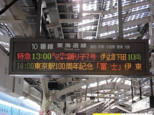 2.東京駅開業100年記念『富士』伊東行.JPG